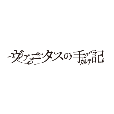 「ヴァニタスの手記」アニメ放送一周年記念フェア開催中！
