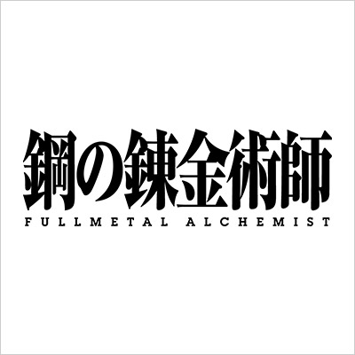 TVアニメ「鋼の錬金術師FULLMETAL ALCHEMIST」商品予約販売開始！