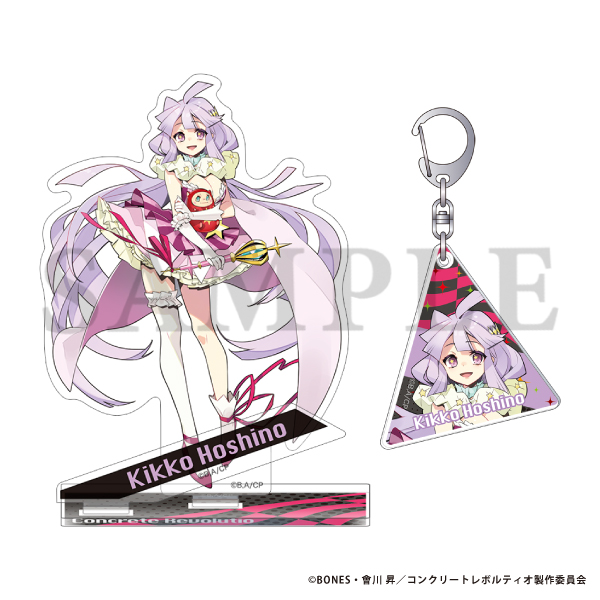 コンクリート・レボルティオ〜超人幻想〜 アクリルスタンド&アクリルキーホルダーセット 星野輝子