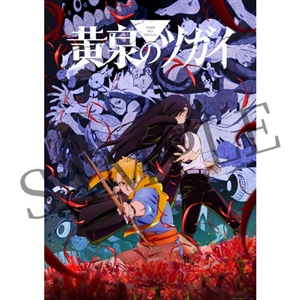 【初回仕様限定盤】黄泉のツガイ Original Soundtrack