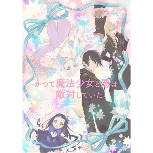 【Blu-ray】かつて魔法少女と悪は敵対していた。下巻(数量限定生産)