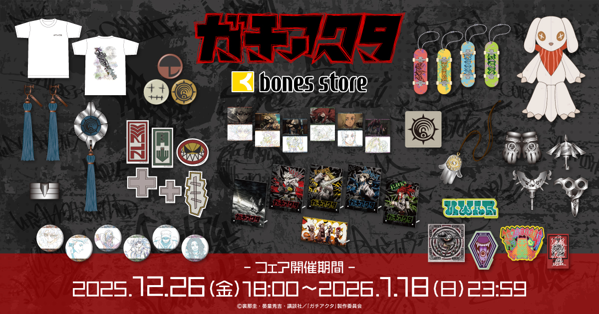 �ubones store�v�ɂāu�K�`�A�N�^�v�V���i�����t�F�A���J��!!