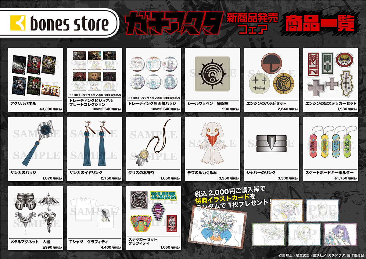 �ubones store�v�ɂāu�K�`�A�N�^�v�V���i�����t�F�A���J��!!