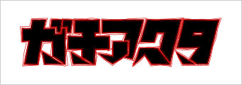 ガチアクタ　まとめ売り SHINICHIRO ARAKAWA】2019年登場のコラボ商品をご紹介【AK