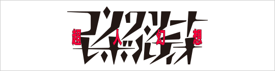 �R���N���[�g�E���{���e�B�I�`���l���z�`