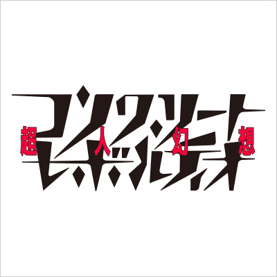 �R���N���[�g�E���{���e�B�I�`���l���z�`