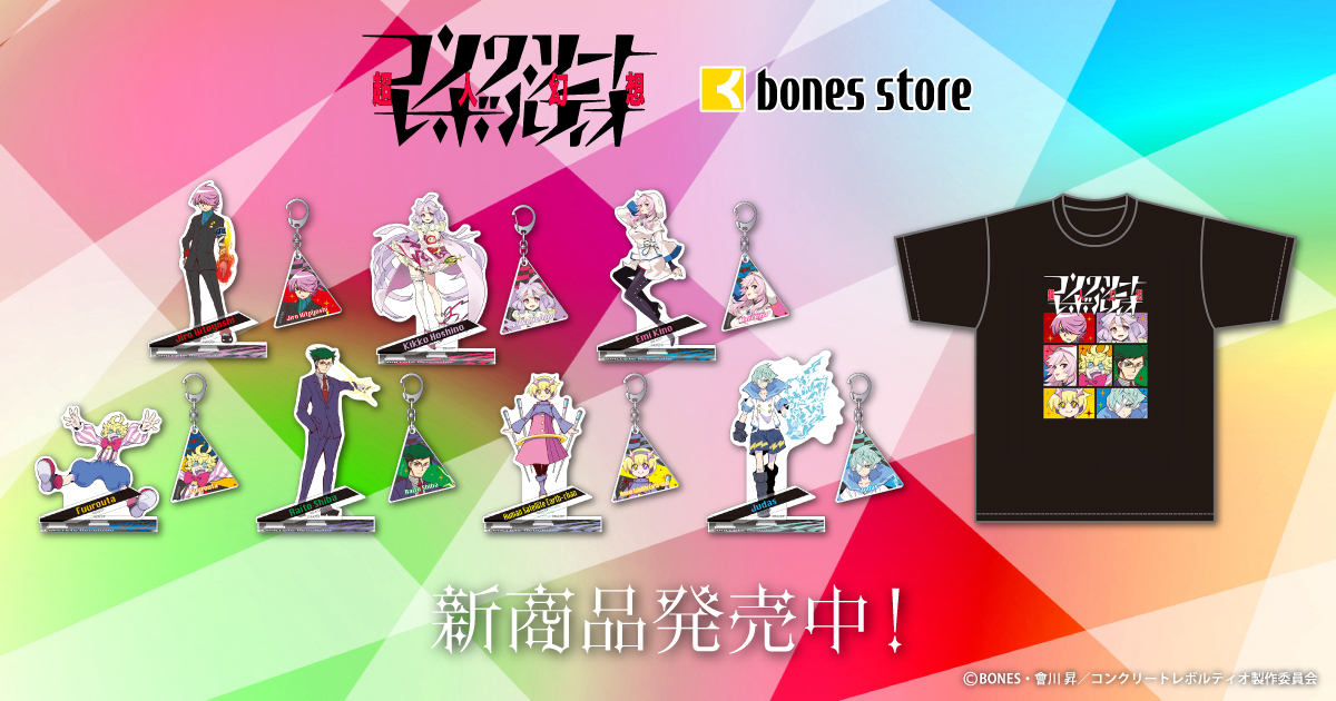 コンクリート・レボルティオ〜超人幻想〜 新商品発売