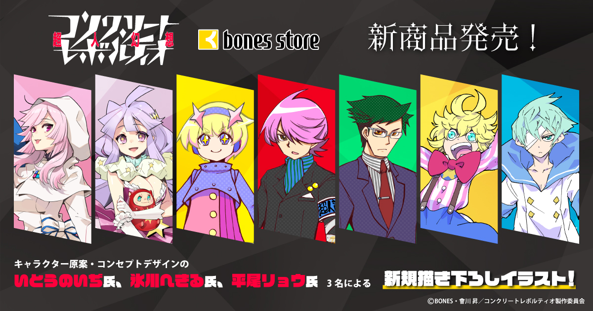 コンクリート・レボルティオ〜超人幻想〜 新規描き下ろしイラスト