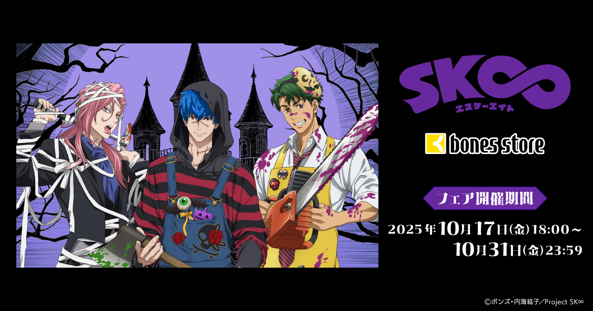 「bones store「SK∞」HALLOWEEN2025フェア」
