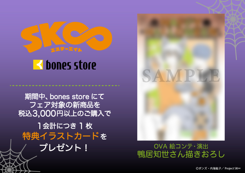 「bones store「SK∞」HALLOWEEN2025フェア」